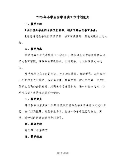 2023年小学生国学诵读工作计划范文(2篇)