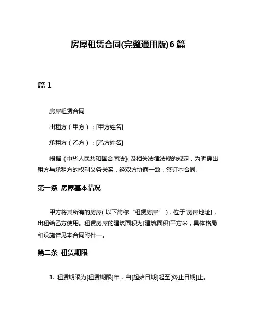 房屋租赁合同(完整通用版)6篇