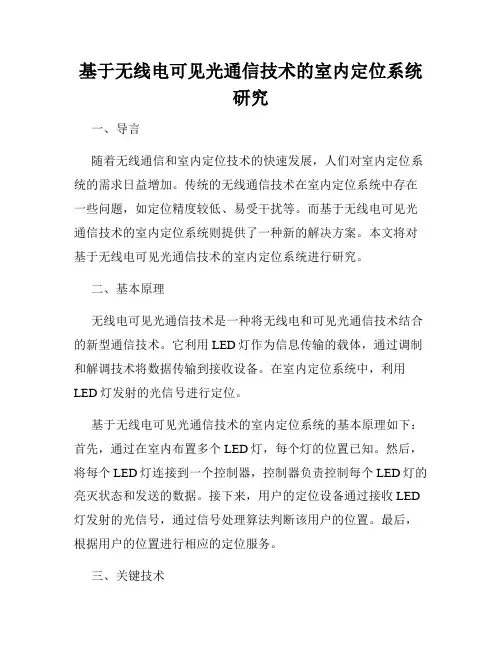 基于无线电可见光通信技术的室内定位系统研究