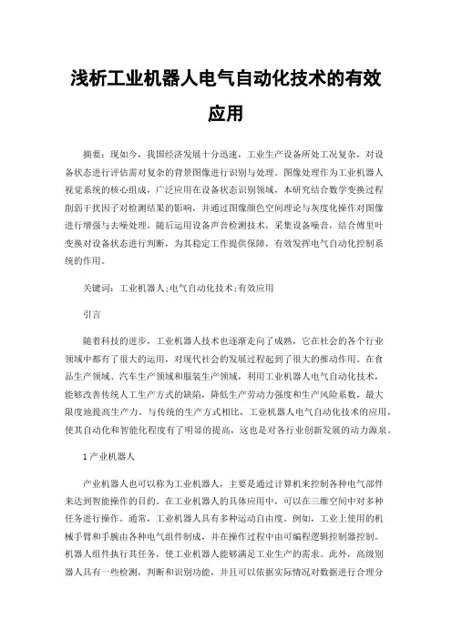 浅析工业机器人电气自动化技术的有效应用