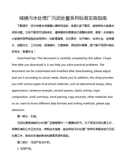城镇污水处理厂污泥处置系列标准实施指南