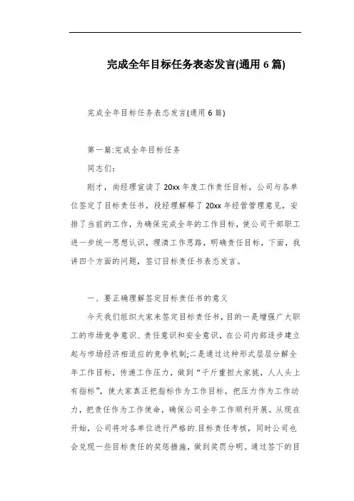 完成全年目标任务表态发言(通用6篇)