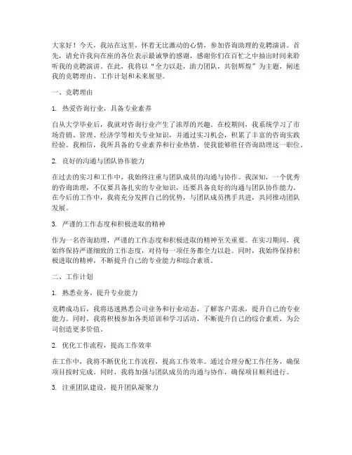 咨询助理竞聘演讲稿模板