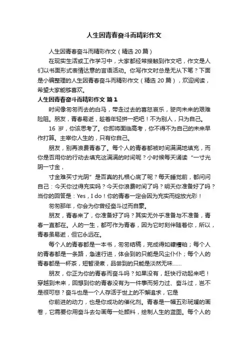 人生因青春奋斗而精彩作文（精选20篇）