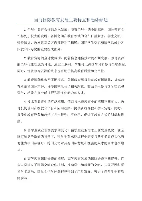 当前国际教育发展主要特点和趋势综述