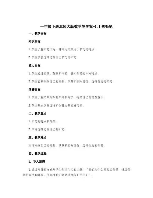 一年级下册北师大版数学导学案-1.1买铅笔