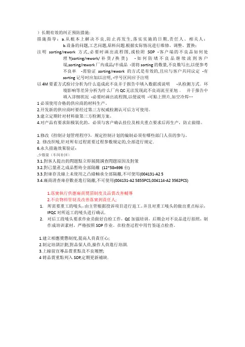 长期有效的纠正预防措施