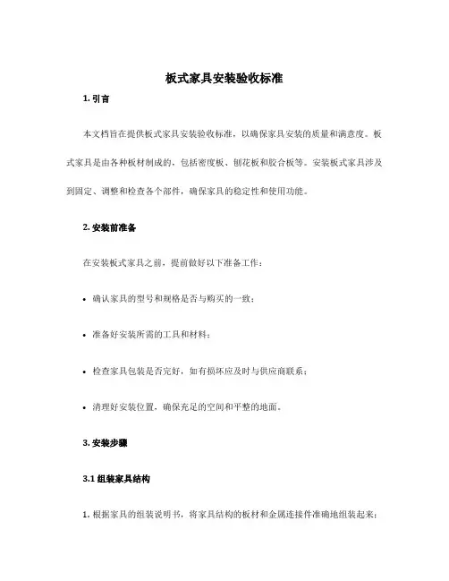 板式家具安装验收标准