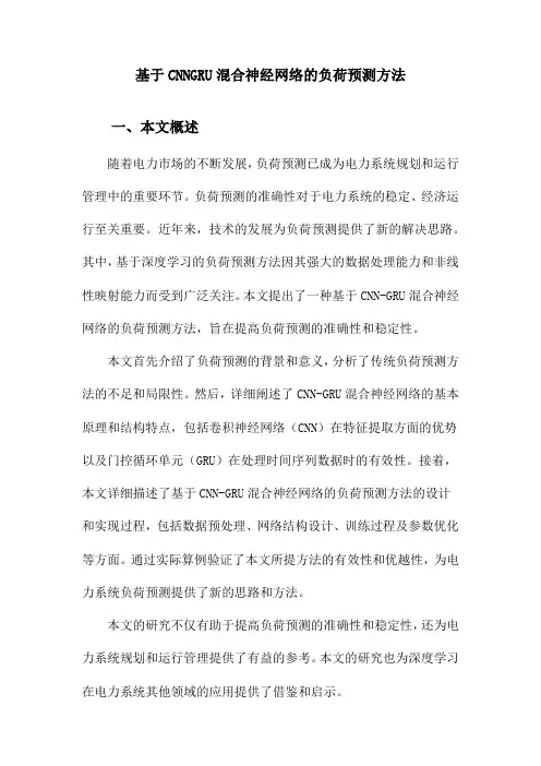 基于CNNGRU混合神经网络的负荷预测方法