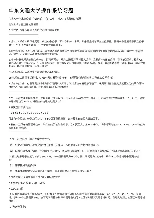 华东交通大学操作系统习题