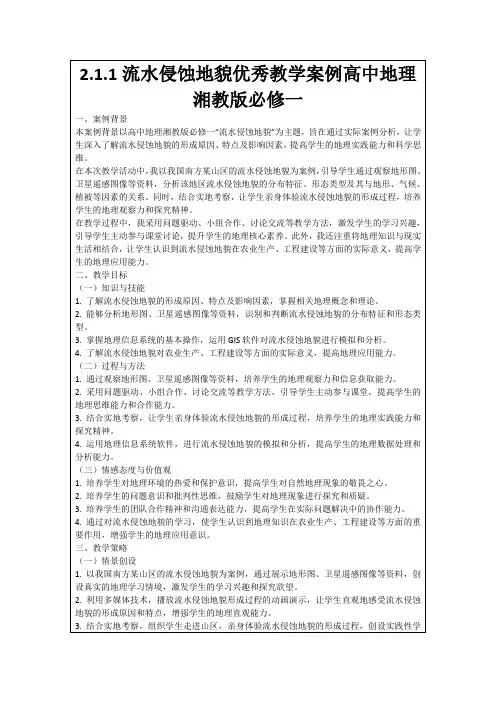 2.1.1流水侵蚀地貌优秀教学案例高中地理湘教版必修一