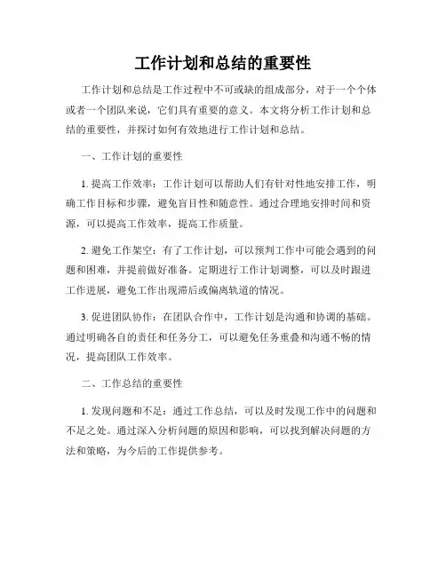工作计划和总结的重要性