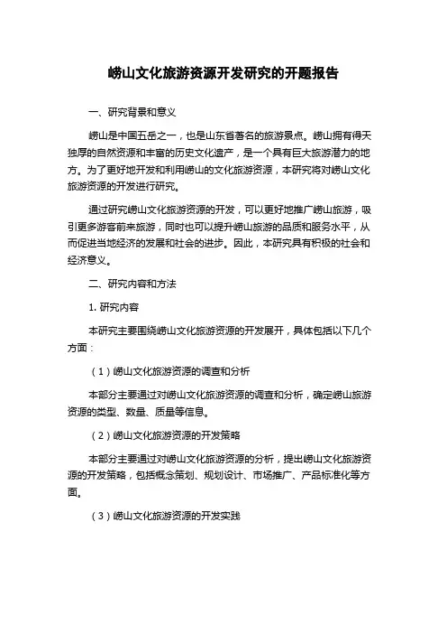 崂山文化旅游资源开发研究的开题报告