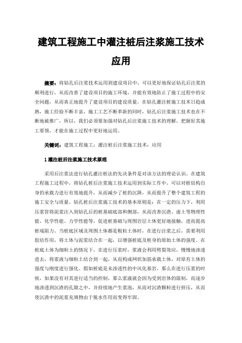 建筑工程施工中灌注桩后注浆施工技术应用