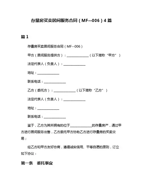 存量房买卖居间服务合同(MF--006)4篇
