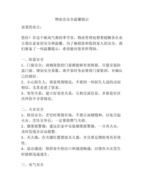 物业出安全温馨提示