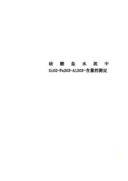 硅酸盐水泥中SiO2-Fe2O3-Al2O3-含量的测定