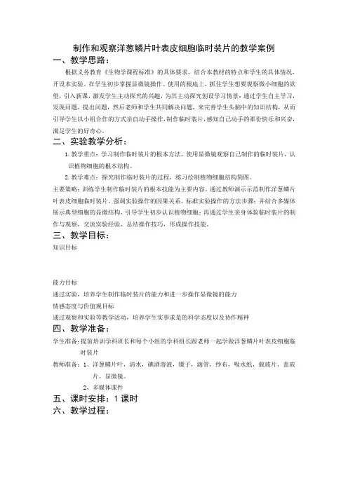 制作和观察洋葱鳞片叶表皮细胞临时装片的教学设计