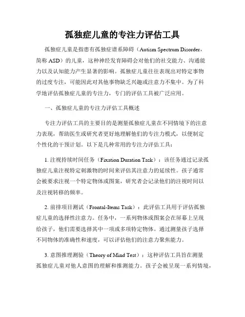 孤独症儿童的专注力评估工具