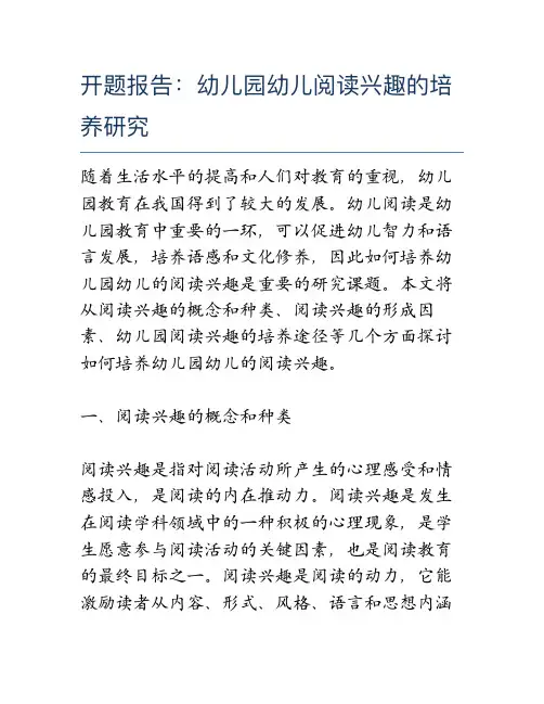 开题报告：幼儿园幼儿阅读兴趣的培养研究