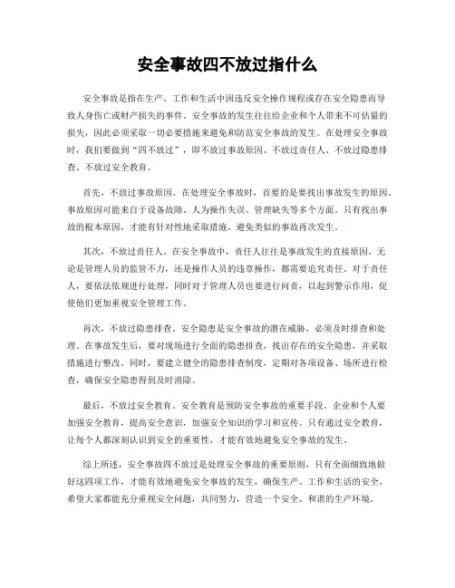 安全事故四不放过指什么