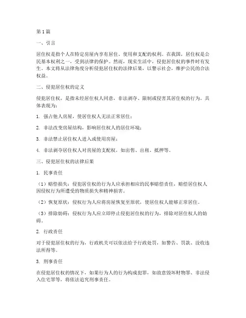 侵犯居住权的法律后果(3篇)