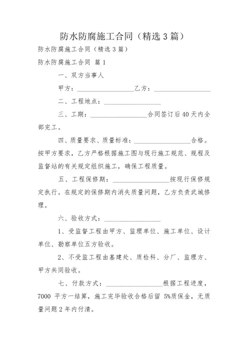 防水防腐施工合同(精选3篇)