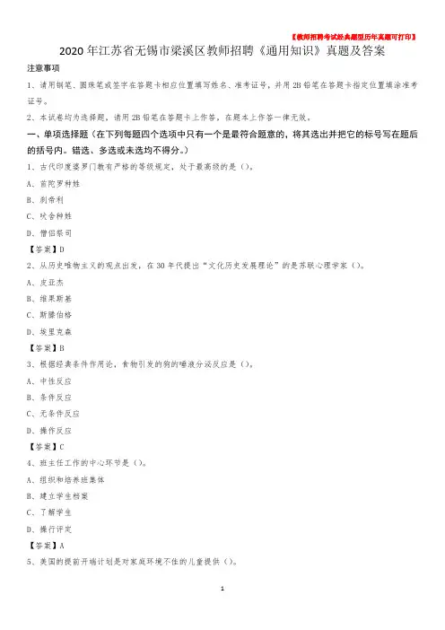 2020年江苏省无锡市梁溪区教师招聘《通用知识》真题及答案