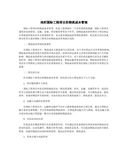 浅析国际工程项目的物流成本管理