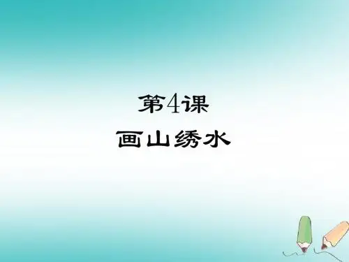 九年级语文上册第一单元4画山绣水课件苏教版