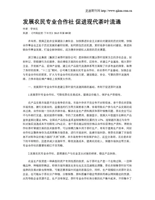 发展农民专业合作社 促进现代茶叶流通
