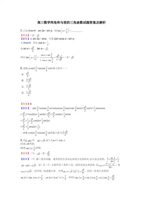 高三数学两角和与差的三角函数试题答案及解析
