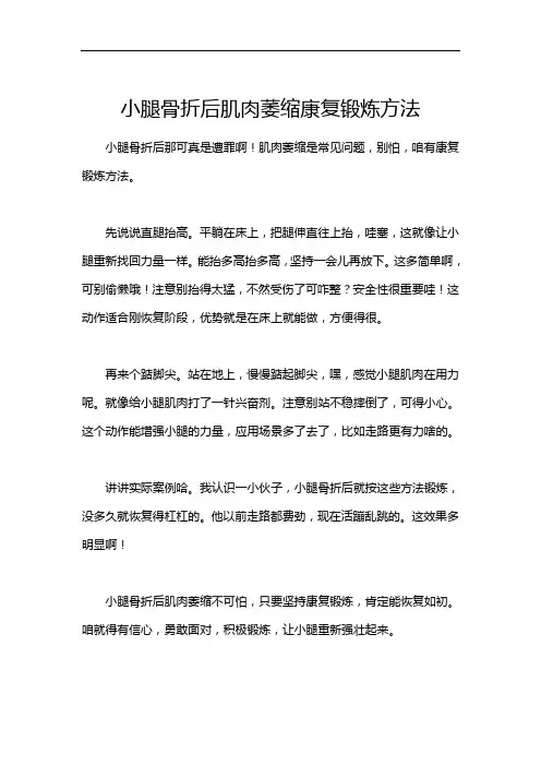 小腿骨折后肌肉萎缩康复锻炼方法