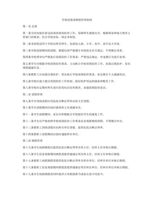 学校疫情请销假管理制度
