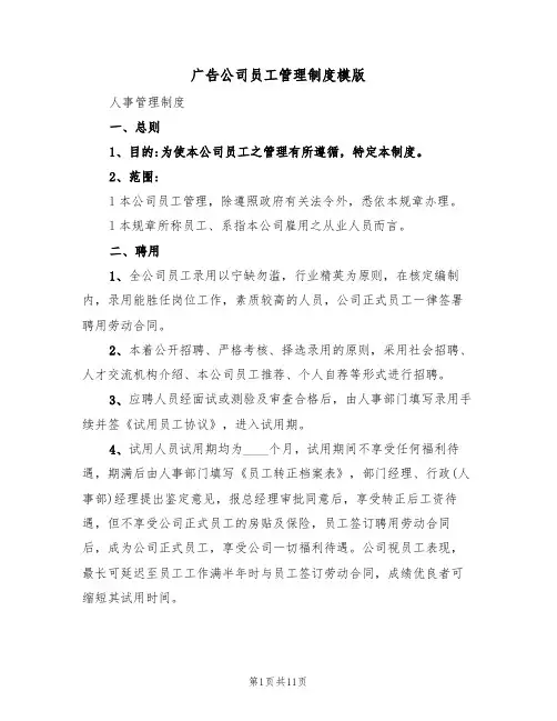 广告公司员工管理制度模版(3篇)
