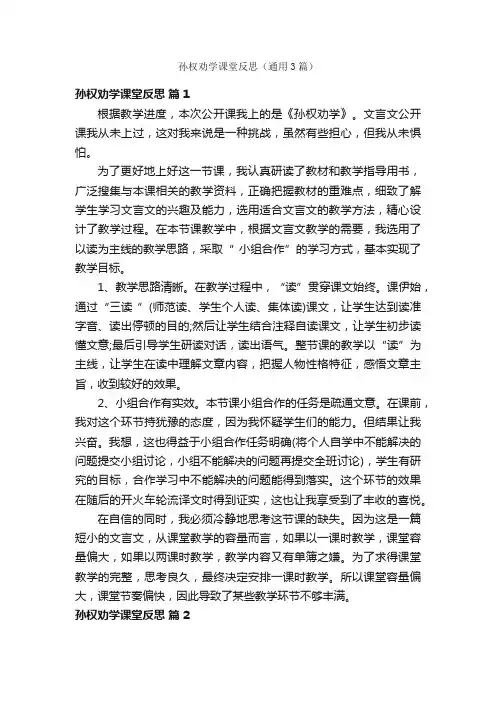 孙权劝学课堂反思（通用3篇）
