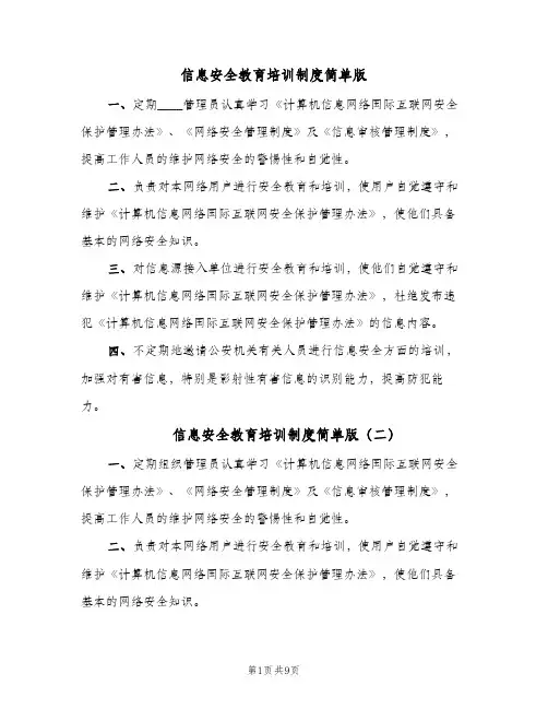 信息安全教育培训制度简单版(三篇)