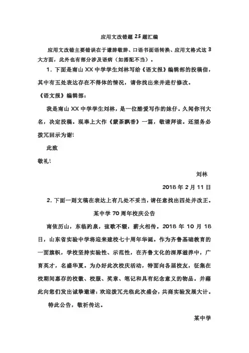 (完整版)语文应用文改错题25题汇编(含答案)