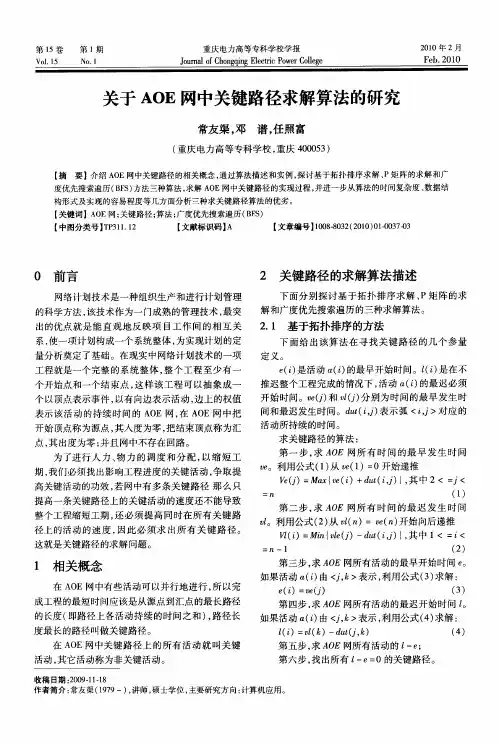 关于AOE网中关键路径求解算法的研究