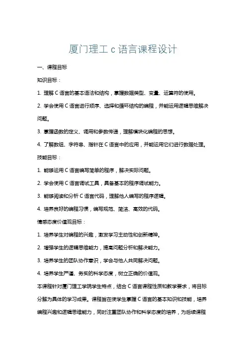 厦门理工c语言课程设计