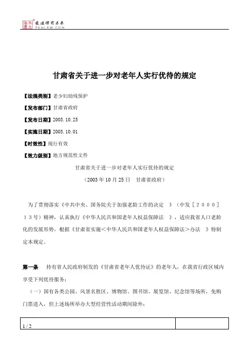 甘肃省关于进一步对老年人实行优待的规定