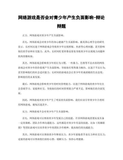 网络游戏是否会对青少年产生负面影响-辩论辩题