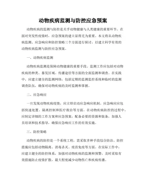 动物疾病监测与防控应急预案