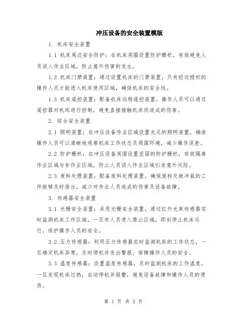 冲压设备的安全装置模版