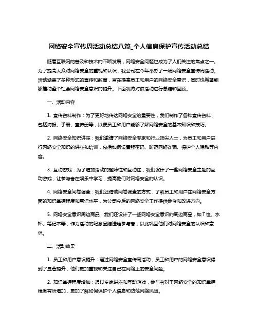 网络安全宣传周活动总结八篇_个人信息保护宣传活动总结