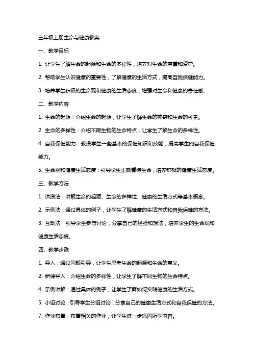 三年级上册生命与健康教案
