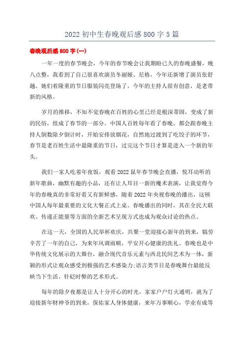 2022初中生春晚观后感800字5篇
