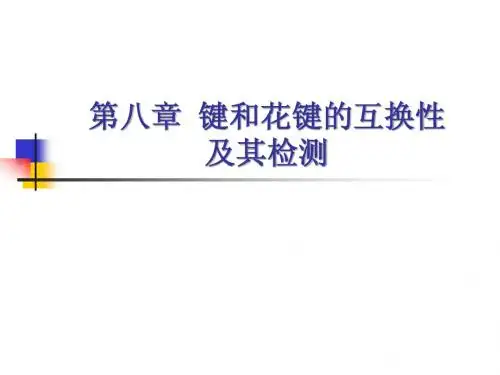 键和花键的互换性及其检测