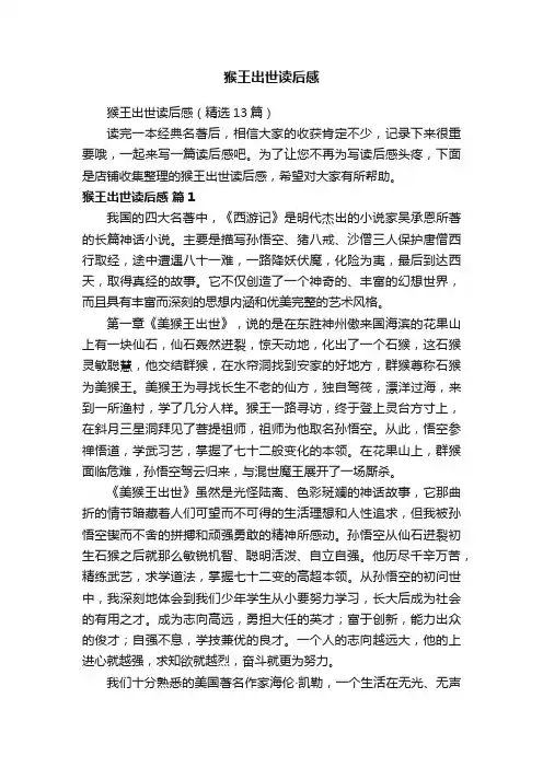 猴王出世读后感