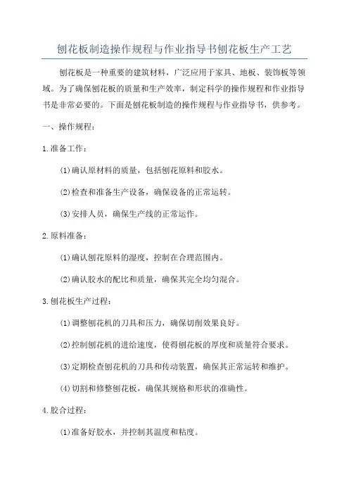 刨花板制造操作规程与作业指导书刨花板生产工艺